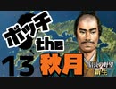 ボッチから天下を目指す【信長の野望・新生（秋月家・上級）】（Part13）