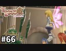 #66【テイルズオブシンフォニア】目指せシリーズ制覇！君と響きあうRPG、TOSを完全初見で楽しむ！！【TALES OF SYMPHONIA】【実況】