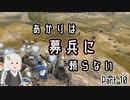 【Mount&Blade2】あかりは募兵に頼らない　Part10