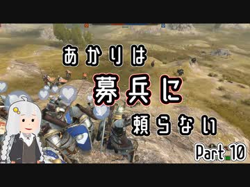 【Mount&amp;Blade2】あかりは募兵に頼らない　Part10