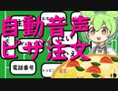 自動音声でピザたのむやつ【ずんだもん劇場】