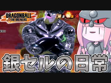 【DBDBD】銀セル使いの日常【VOICEROID実況/ドラゴンボールザブレイカーズ】