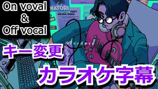 【複数キー】Overdose　キー変更　ニコカラ　 On Vocal