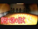 「黒い月」を信奉するカルト宗教のアジトである廃校に忍び込んだらとんでもないことになった