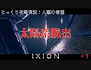 【IXION】第7回　太陽系脱出　じっくり攻略実況　イクシオン:人類の希望