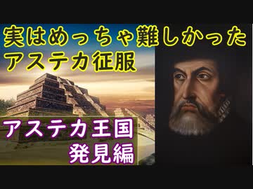 【ゆっくり歴史解説】黒歴史列伝「コルテスとピサロ」part2