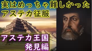 【ゆっくり歴史解説】黒歴史列伝「コルテスとピサロ」part2