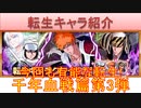 BLEACH ブレソル実況 part2702(転生キャラ紹介：千年血戦篇第3弾　今回も有能な転生！)