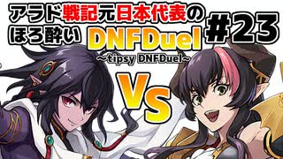 【ゆっくり実況】アラド戦記元日本代表のほろ酔いDNFDuel　#23【スイフトマスターVSドラゴンナイト】