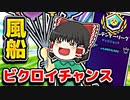 アリーナで風船を使ってビクロイチャンス【フォートナイトゆっくり実況】