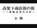 高架下商店街の街～三複線高架の在る街～