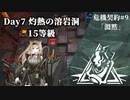 [アークナイツ][危機契約#9淵黙]day7『灼熱の溶岩洞』契約全盛り15等級クリアチャレンジ