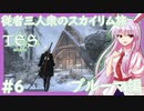 【SkyrimSE/スカイリム】従者三人衆のスカイリム旅(ブルーマ編)#6 【ゆっくり実況】【妖夢/咲夜/鈴仙】