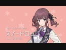 【歌ってもらってみた】 スノードロップ / miki-U feat. 夏色花梨