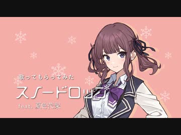 【歌ってもらってみた】 スノードロップ / miki-U feat. 夏色花梨