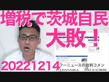 茂木自民幹事長「決まったことに従え」岸田の独裁かよと非難轟々／先週の茨城県議選で自民大敗、増税内閣のせい／BTS徴兵をNHKが心配そうに報道、非難轟々 20221214