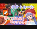 行ってきたぜ！ビックラン！！ウナトゥーン！