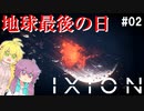 【IXION】# 02 宇宙ステーション街づくりゲーム【VOICEROID実況】
