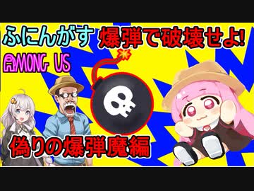 #77【Among Us】起死回生の茜ちゃん！すべてを破壊し尽くせ！：偽りの爆弾魔編【ふにんがす】