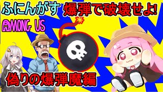 #77【Among Us】起死回生の茜ちゃん！すべてを破壊し尽くせ！：偽りの爆弾魔編【ふにんがす】