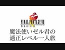 FF8 魔法使いゼル君の適正レベルで一人旅 Part1