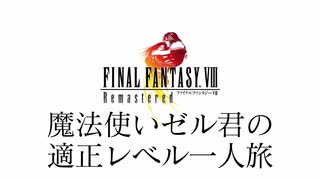 FF8 魔法使いゼル君の適正レベルで一人旅 Part1