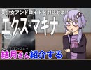 結月さんの映画紹介「エクス・マキナ」