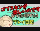 FF14 まったりぷれい　part 5