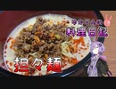 担々麺は手軽においしく作れます！【VOICEROIDキッチン】