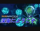 ［音量注意］サブノーティカ 海中で振り返ると・・・