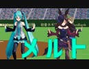 【MMDウマ娘】メルト【ライスシャワー・南ことり・初音ミク】【MMDラブライブ！】