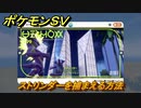 ポケモンＳＶ　ストリンダーを捕まえる方法！出現場所は？図鑑No.１９９　ポケモン図鑑を埋めよう！　【スカーレット・バイオレット】