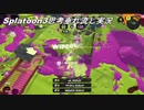 【Splatoon3】Xマッチ中の思考言語化してみたpart1～スプラシューター編～【ガチアサリ】