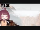 [Horizon Zero Dawn]あおきりゼロドーン＃13[VOICEROID実況]