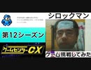 [実況]  ゲームセンターCXで放送されたゲームに挑戦してみた。（第12シーズン）