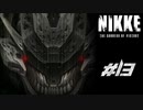 勝利の女神：NIKKE 実況プレイ part13
