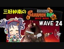 【スプラトゥーン3】三好紗南のサナモンラン　WAVE24【12/14 アラマキ砦】