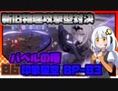 【Punishing Gray Raven-CN】 アカリーナ・灼熱の地球奪還 Extra Mission 6 【VOICEROID実況】