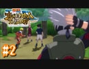 NARUTO愛が再燃した人によるナルティメットストームトリロジー＃2