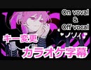 【複数キー】ラヴィ　キー変更　ニコカラ　 On Vocal