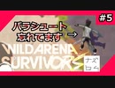 南国の孤島で生き残りサバイバル WF,5【Wild Arena Survivors】