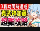 【攻略動画】真・武神降臨！加藤清正/超難/全特別戦功同時達成【御城プロジェクト:RE】