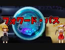 【ルーミア・フラン・めたんの玩具のコーナー】フォワード・パス+バインド【ヨーヨートリック解説】