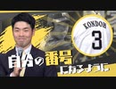 ホークス近藤選手の背番号は３「厳しい環境に置いて自分を成長させたい」～入団会見