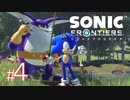 #4【釣り】縦横無尽に駆け回れ！！新境地アクションアドベンチャー【ソニックフロンティア】