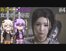 あかりとゆかりの女鬼橋の秘密を追え！ part4 【女鬼橋 The Bridge Curse Road to Salvation】