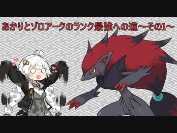 【ポケモンSV】あかりとゾロアークのランク最強への道～その1～