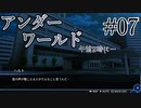 【02:00アンダーワールド】午前二時、煙とともにPart07