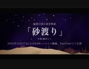 砂渡り／鏡音レン　Teaser
