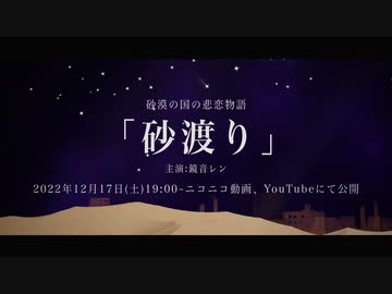 砂渡り／鏡音レン　Teaser